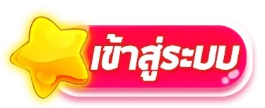 รับ ทรัพย์ 168 เข้าสู่ระบบ